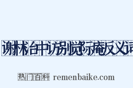 谢林治中访别觉际庵反义词是什么意思的图片